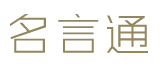 名言通 标志